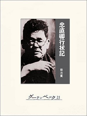 cover image of 忠直卿行状記